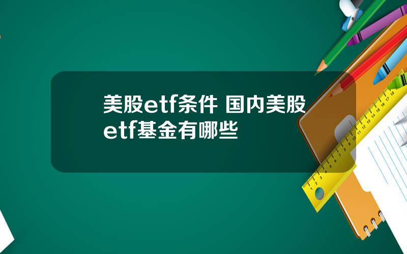 美股etf条件 国内美股etf基金有哪些